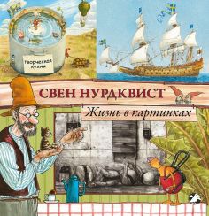 Книги с иллюстрациями Свена Нурдквиста