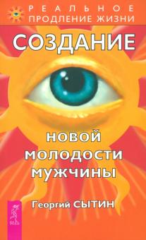 Георгий Сытин - Создание новой молодости мужчины обложка книги Георгий Сытин - Создание новой молодости мужчины обложка книги