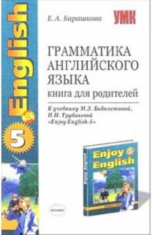 Елена Барашкова - Грамматика английского языка: книга для родителей: 8 класс: к учебнику "Enjoy English-5" обложка книги Елена Барашкова - Грамматика английского языка: книга для родителей: 8 класс: к учебнику "Enjoy English-5" обложка книги