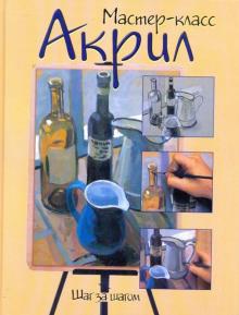 Акрил. Шаг за шагом обложка книги Акрил. Шаг за шагом обложка книги