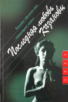 Паскаль Лене - Последняя любовь Казановы обложка книги Паскаль Лене - Последняя любовь Казановы обложка книги