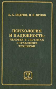 Вячеслав Бодров - Психология и надежность. Человек в системах управления техникой обложка книги Вячеслав Бодров - Психология и надежность. Человек в системах управления техникой обложка книги