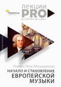 Петр Игумен - Начало и становление европейской музыки Петр Игумен - Начало и становление европейской музыки
