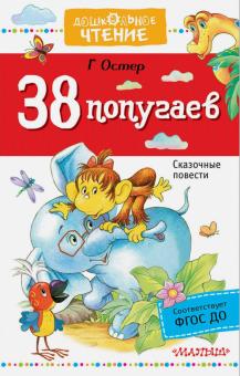 Григорий Остер - 38 попугаев обложка книги Григорий Остер - 38 попугаев обложка книги