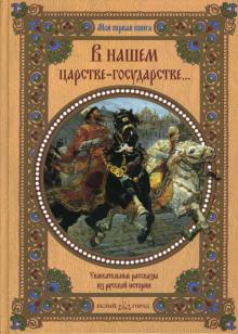 Алдонина, Сазонова - В нашем царстве-государстве…: Увлекательные рассказы из русской истории обложка книги Алдонина, Сазонова - В нашем царстве-государстве…: Увлекательные рассказы из русской истории обложка книги