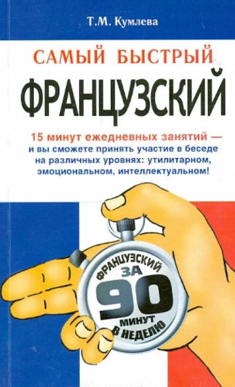 Татьяна Кумлева - Самый быстрый французский обложка книги Татьяна Кумлева - Самый быстрый французский обложка книги