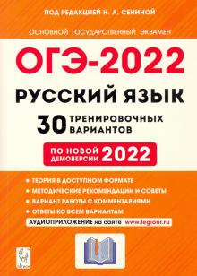 сенина, гармаш, андреева - огэ 2022 русский язык. 9 класс. 30 тренировочных вариантов по демоверсии 2022 года обложка книги