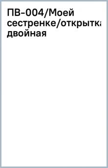 ПВ-004/Моей сестренке/открытка двойная ПВ-004/Моей сестренке/открытка двойная
