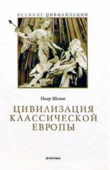 Пьер Шоню - Цивилизация классической Европы обложка книги Пьер Шоню - Цивилизация классической Европы обложка книги