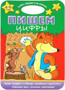 Пиши, стирай и не скучай! Пишем цифры обложка книги Пиши, стирай и не скучай! Пишем цифры обложка книги