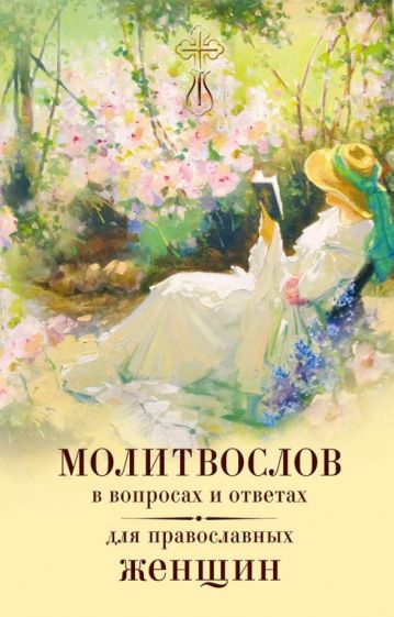 Молитвослов в вопросах и ответах для православных обложка книги Молитвослов в вопросах и ответах для православных обложка книги