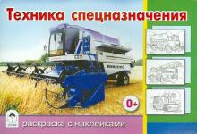 Техника специального назначения
