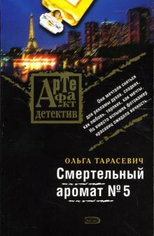 Ольга Тарасевич - Смертельный аромат №5: Роман обложка книги Ольга Тарасевич - Смертельный аромат №5: Роман обложка книги