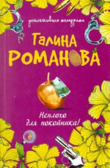 Галина Романова - Неплохо для покойника! обложка книги Галина Романова - Неплохо для покойника! обложка книги