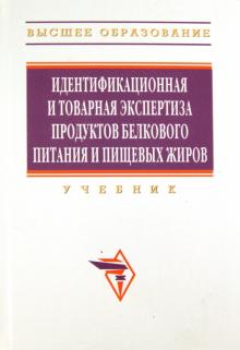 Родина, Коснырева, Кузьмина - Идентификационная и товарная экспертиза продуктов белкового питания и пищевых жиров обложка книги Родина, Коснырева, Кузьмина - Идентификационная и товарная экспертиза продуктов белкового питания и пищевых жиров обложка книги