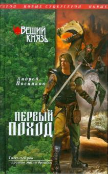 Андрей Посняков - Вещий князь. Книга 2. Первый поход обложка книги Андрей Посняков - Вещий князь. Книга 2. Первый поход обложка книги