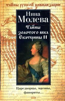 Нина Молева - Тайны золотого века Екатерины II: Царедворцы, масоны, фавориты обложка книги Нина Молева - Тайны золотого века Екатерины II: Царедворцы, масоны, фавориты обложка книги