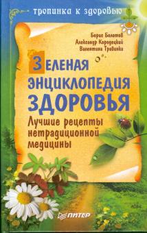 Болотов, Травинка, Кородецкий - Зеленая энциклопедия здоровья. Лучшие рецепты нетрадиционной медицины обложка книги Болотов, Травинка, Кородецкий - Зеленая энциклопедия здоровья. Лучшие рецепты нетрадиционной медицины обложка книги