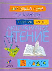 Литературное чтение: Для сердца и ума. Учебник. 3 класс. В 4-х частях. Часть 1