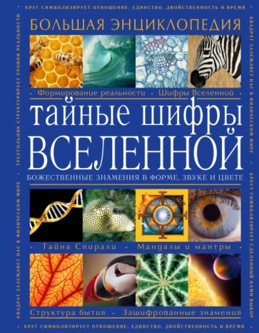 Карен Френч - Тайные шифры вселенной. Божественные знамения в форме, звуке и цвете обложка книги Карен Френч - Тайные шифры вселенной. Божественные знамения в форме, звуке и цвете обложка книги
