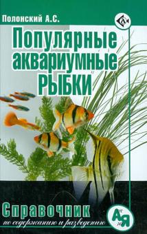 Популярные аквариумные рыбки. Справочник по содержанию и разведению