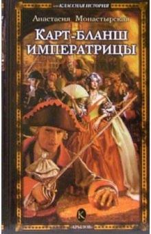 Анастасия Монастырская - Карт-бланш императрицы обложка книги Анастасия Монастырская - Карт-бланш императрицы обложка книги