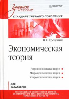 Владимир Гродский - Экономическая теория. Учебное пособие обложка книги Владимир Гродский - Экономическая теория. Учебное пособие обложка книги