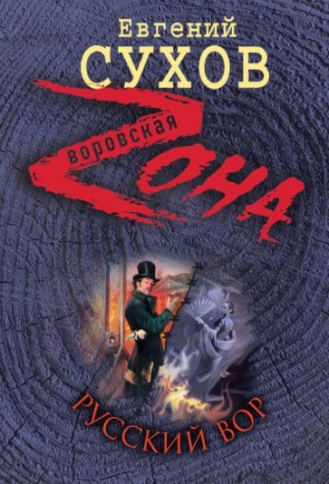 Евгений Сухов - Русский вор обложка книги Евгений Сухов - Русский вор обложка книги
