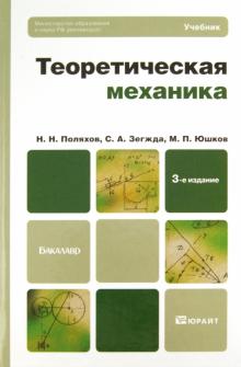 Поляхов, Зегжда, Юшков - Теоретическая механика. Учебник для бакалавров обложка книги Поляхов, Зегжда, Юшков - Теоретическая механика. Учебник для бакалавров обложка книги
