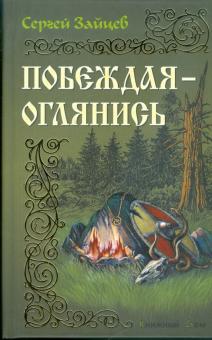 Сергей Зайцев - Побеждая - оглянись обложка книги Сергей Зайцев - Побеждая - оглянись обложка книги