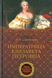 Нина Соротокина - Императрица Елизавета Петровна. Ее недруги и фавориты обложка книги Нина Соротокина - Императрица Елизавета Петровна. Ее недруги и фавориты обложка книги