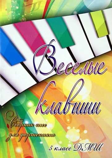 Веселые клавиши. Сборник пьес для фортепиано. 5 класс ДМШ обложка книги Веселые клавиши. Сборник пьес для фортепиано. 5 класс ДМШ обложка книги