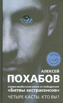 Четыре касты. Кто вы?