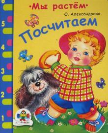 Ольга Александрова - Посчитаем обложка книги Ольга Александрова - Посчитаем обложка книги