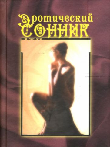 Александр Лидин - Эротический сонник обложка книги Александр Лидин - Эротический сонник обложка книги
