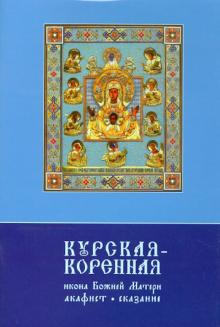 Курская-Коренная икона Божией Матери. Акафист. Сказание обложка книги Курская-Коренная икона Божией Матери. Акафист. Сказание обложка книги