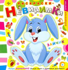 Раскраски-невидимки. Зайчик