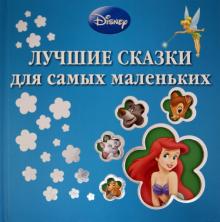 Лучшие сказки для самых маленьких