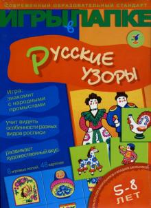 И. Мамаева - Игры в папке: Русские узоры И. Мамаева - Игры в папке: Русские узоры