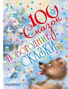 Барто, Маршак, Сутеев - Новогодние сказки обложка книги Барто, Маршак, Сутеев - Новогодние сказки обложка книги