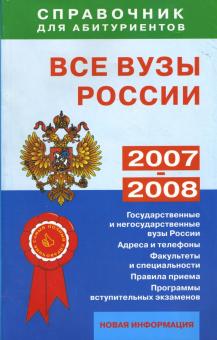 О.А. Гаврилова - Все вузы России. Справочник для абитуриентов обложка книги О.А. Гаврилова - Все вузы России. Справочник для абитуриентов обложка книги