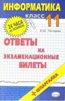 Елена Пестерева - Информатика. Ответы на экзаменационные билеты. 11 класс: учебное пособие обложка книги Елена Пестерева - Информатика. Ответы на экзаменационные билеты. 11 класс: учебное пособие обложка книги