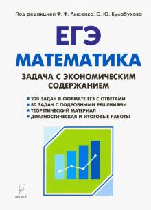 Коннова, Дремов, Дерезин, Кривенко - Математика. ЕГЭ. Задача с экономическим содержанием обложка книги Коннова, Дремов, Дерезин, Кривенко - Математика. ЕГЭ. Задача с экономическим содержанием обложка книги