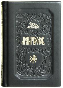 Молитвослов. Вечери Твоея тайныя обложка книги Молитвослов. Вечери Твоея тайныя обложка книги