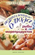 Великолепные блюда из рыбы и морепродуктов. Лучшие рецепты обложка книги Великолепные блюда из рыбы и морепродуктов. Лучшие рецепты обложка книги