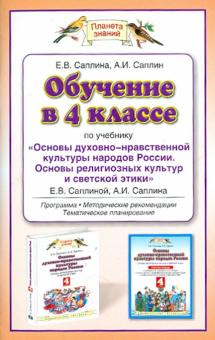 Саплина, Саплин - Обучение по учебнику "Основы духовно-нравственной культуры" Е.В. Саплиной, А.И. Саплина. 4 класс обложка книги Саплина, Саплин - Обучение по учебнику "Основы духовно-нравственной культуры" Е.В. Саплиной, А.И. Саплина. 4 класс обложка книги