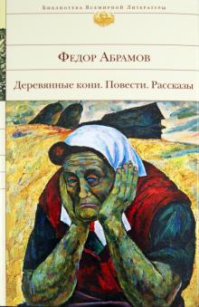 Деревянные кони. Повести. Рассказы