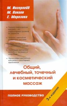 Ингерлейб, Панаев, Морозова - Полное руководство по общему, лечебному, точечному и косметическому массажу обложка книги Ингерлейб, Панаев, Морозова - Полное руководство по общему, лечебному, точечному и косметическому массажу обложка книги