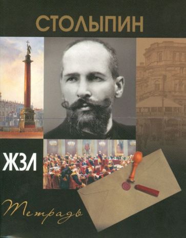 Тетрадь 96 листов "ЖЗЛ" клетка, А5 "Столыпин" Тетрадь 96 листов "ЖЗЛ" клетка, А5 "Столыпин"