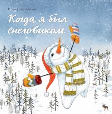 Ирина Зартайская - Когда я был снеговиком обложка книги Ирина Зартайская - Когда я был снеговиком обложка книги